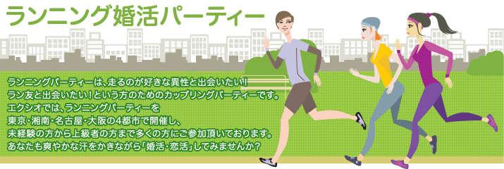 現在募集中のランニングパーティー