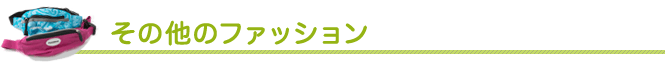 その他のファッション